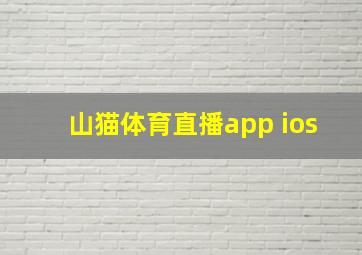 山猫体育直播app ios